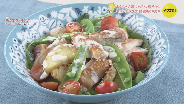新じゃがと皮パリチキンのホットサラダ【華やか旬野菜レシピ】