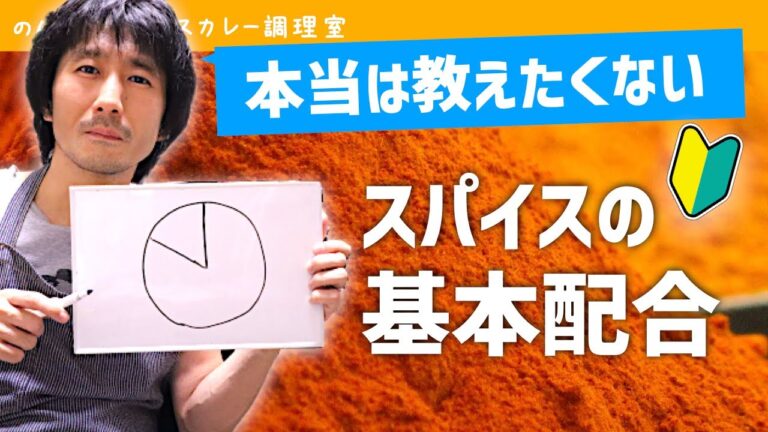 【初心者専用】座学＆実践｜チキンカレーのレシピ付き｜スパイスの配合、基本の考え方｜スパイスカレーの作り方