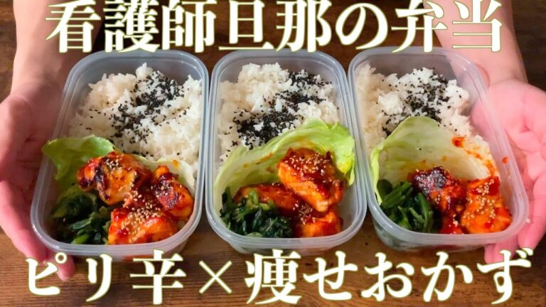 ＃48 −７kg痩せた看護師旦那の弁当｜ヤンニョムチキン｜ほうれん草のナムル｜３日分作り置き