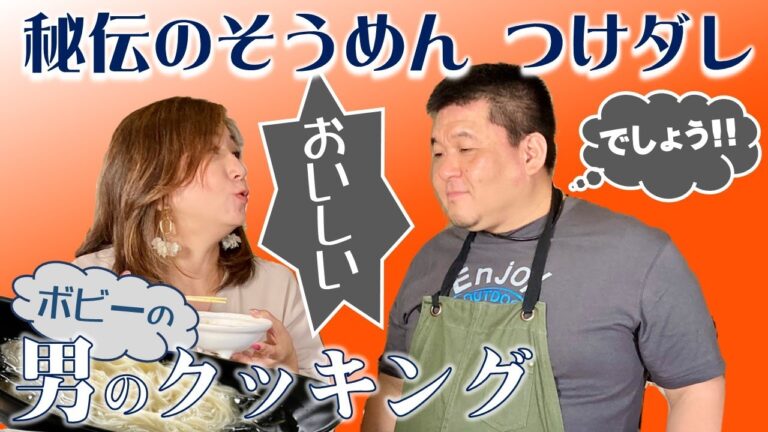 【そうめん・つけダレ】秘伝の“そうめん”つけダレ＜その②＞ #そうめん #つけダレ #名古屋弁