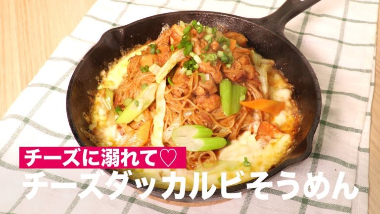 チーズに溺れて♡チーズダッカルビそうめん 　｜　How To Make Cheese Duck Carr Somen
