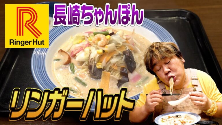 【リンガーハット】野菜たっぷりヘルシーで女性にも大人気！
