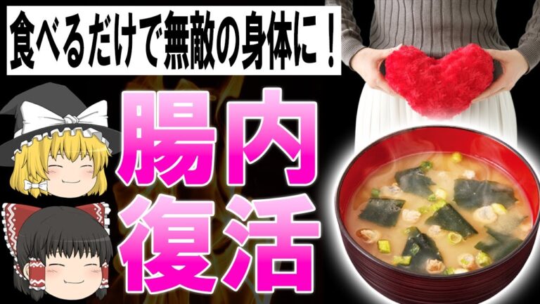 【ゆっくり解説】風邪をひかなくなる?!食べるだけで腸が若返る食品