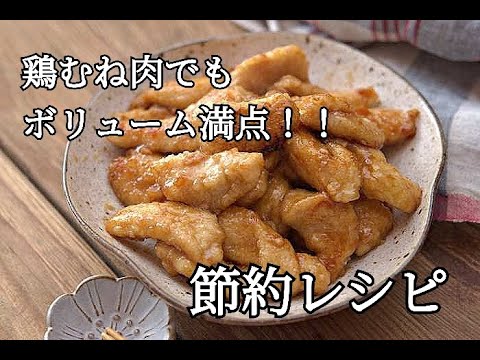 【節約レシピ】2人前で200円でメインおかずができる！！チキンの照り焼き甘辛だれの作り方