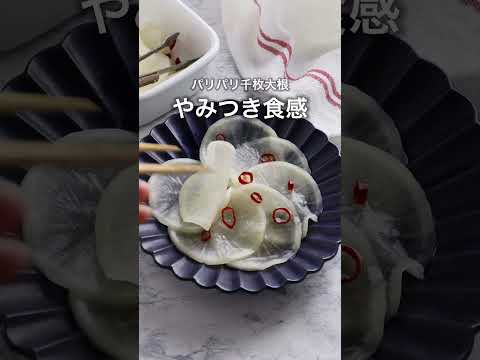 パリパリ千枚大根！これはやみつき食感です...♡