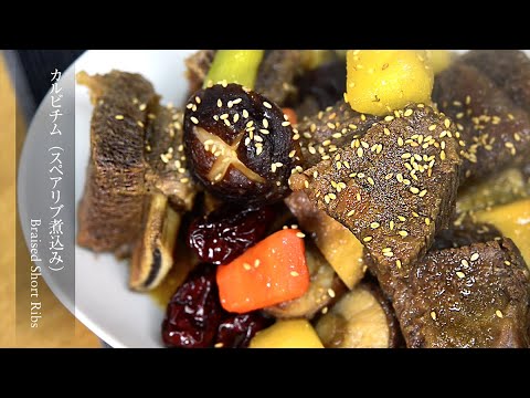 【カルビチム】お肉がホロホロ、甘辛く煮込まれた牛スペアリブが最高に美味しい。 How to make Braised Short Ribs.