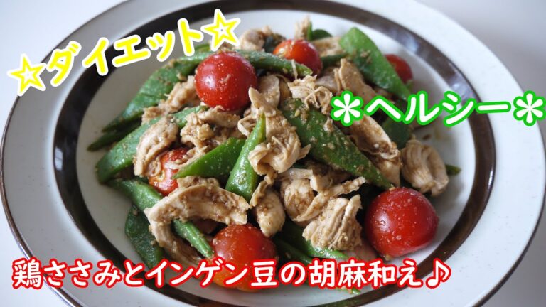鶏ささみとインゲンの胡麻和え♪ (sesame to mix of chicken meat & bean)