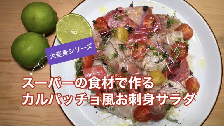 カルパッチョ風お刺身サラダ「スーパーの食材もおしゃれに大変身」