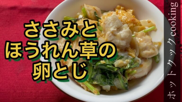 【ホットクック】ささみとほうれん草の卵とじ