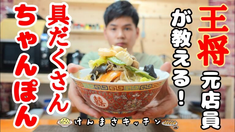 【元店員が教える】王将風 チャンポン【再現レシピ】誰でも簡単にできます！