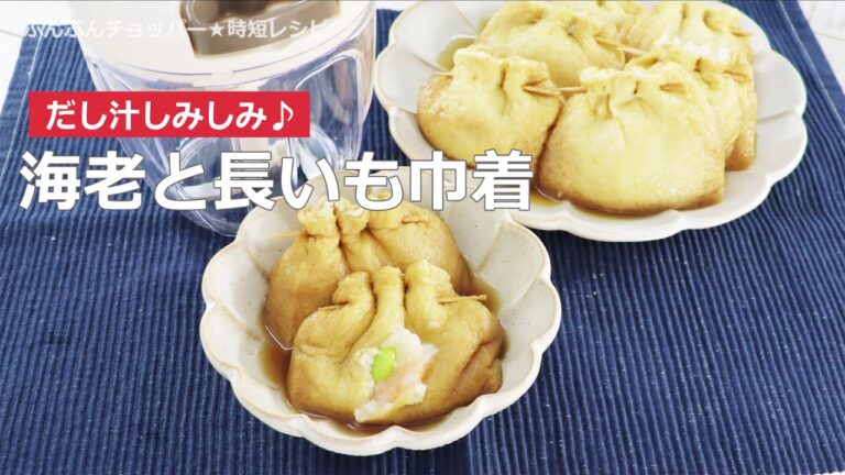 ぶんぶんチョッパー(海老と長いも巾着)