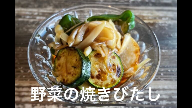野菜の焼きびたし