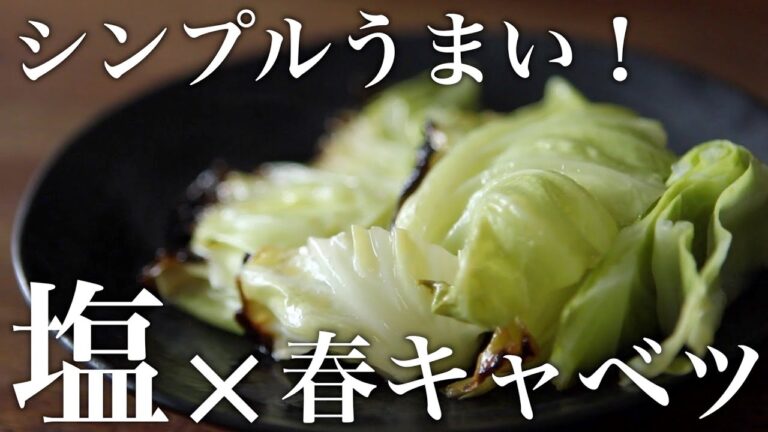 キャベツのみ！ストウブで『春キャベツの塩蒸し焼き』