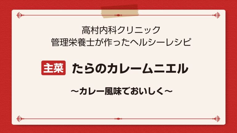 【レシピ主菜】たらのカレームニエル～カレー風味でおいしく～