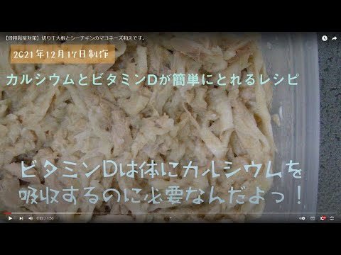 【骨粗鬆症対策】切り干大根とシーチキンのマヨネーズ和えです。