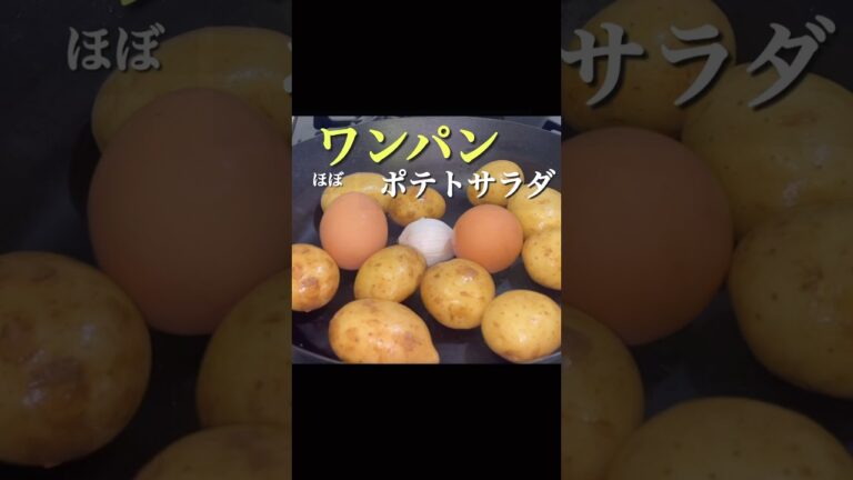 【初公開！】我が家のポテトサラダ。簡単すぎでしょ〜 #おうちごはん#japanesefood #ポテトサラダ #簡単レシピ#shorts