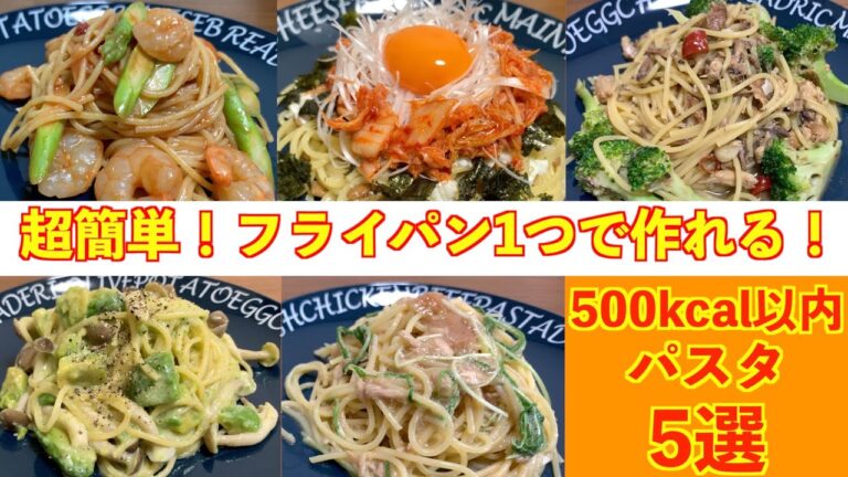 家族、友人、恋人をバレずにダイエットさせたい食事。〜パスタ5選〜/低糖質/低脂質/ダイエット/糖尿病