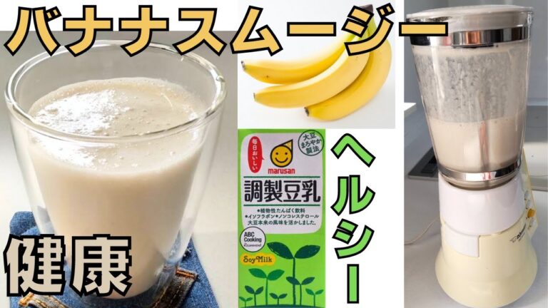 【簡単バナナスムージー】ヘルシー｜材料2つ｜朝食に｜美味しい