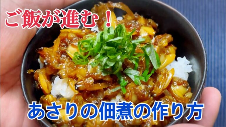 ご飯が進む浅利の佃煮の作り方