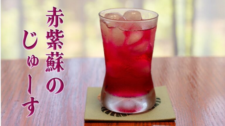 【赤しそのジュース】微生物学的観点から作る常温保存できる紫蘇シロップ