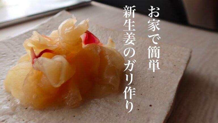 【新生姜】ガリの作り方＆ガリを使って胡瓜の酢の物