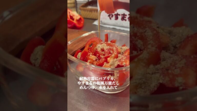 【お弁当作り】やすまるの和風万能だしでパプリカのおひたし　#お弁当作り #お弁当