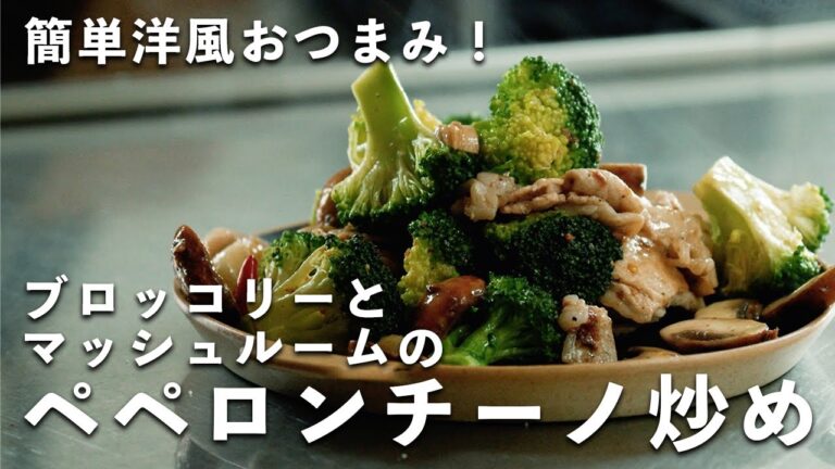 【冷蔵庫にあるもので】「ブロッコリーとマッシュルームのペペロンチーノ炒め」作りました