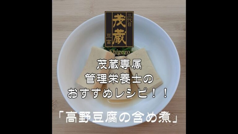 三代目茂蔵　健康　簡単レシピ　高野豆腐の含め煮