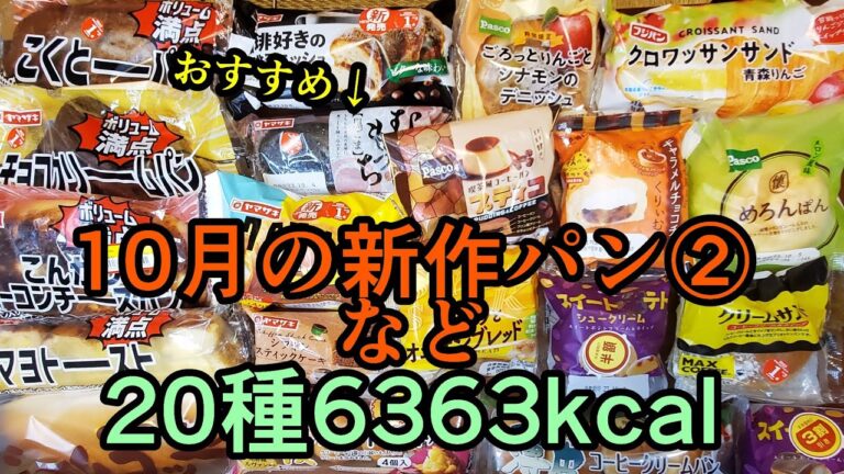 【20種】10月の新作パン②食べた