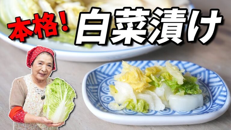 【保存版】白菜漬けの作り方｜漬物歴45年のプロが教える保存方法とアレンジ４品