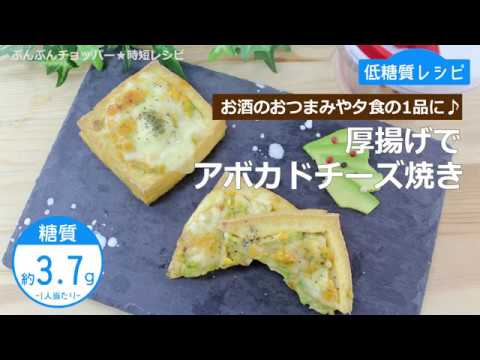 ぶんぶんチョッパー(厚揚げでアボカドチーズ焼き)