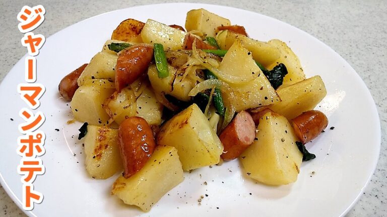 ジャーマンポテト！オカズにもお酒のおつまみにもピッタリ～【簡単家庭料理】