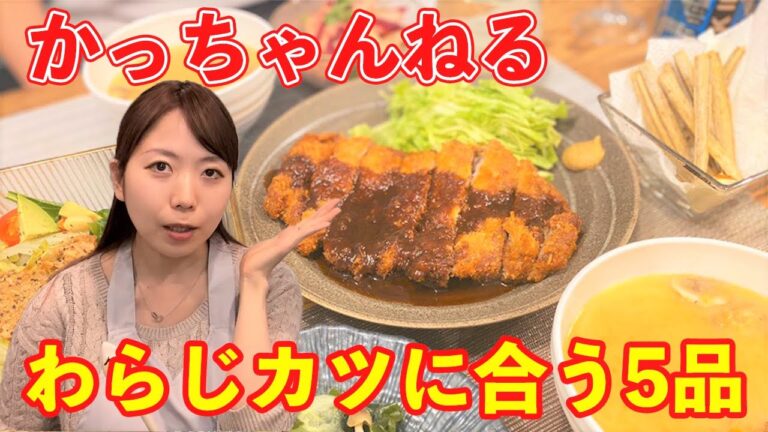【かっちゃんねる】わらじかつ に合う献立５品