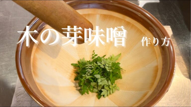 【木の芽味噌】【作り方】青寄せの作り方白玉味噌の作り方　筍との合わせ方