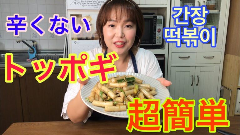 韓国トッポギ作り方 .辛くない醤油トッポギ•超簡単/간장떡볶이만드는법