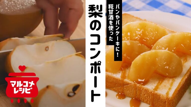 【ギルトフリー】梨の糀甘酒コンポートの作り方│マルコメ