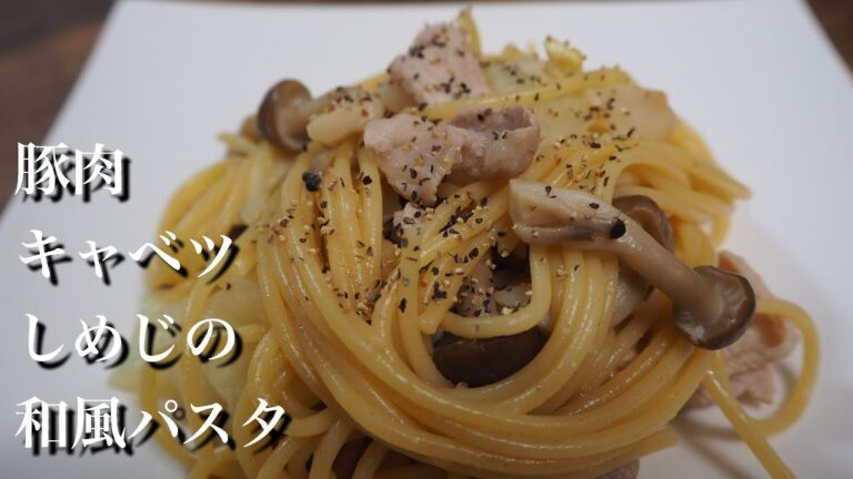 時短で美味しく簡単に作れる！『豚肉』『キャベツ』『しめじ』の和風パスタ