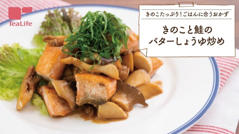 きのこと鮭のバターしょうゆ炒め