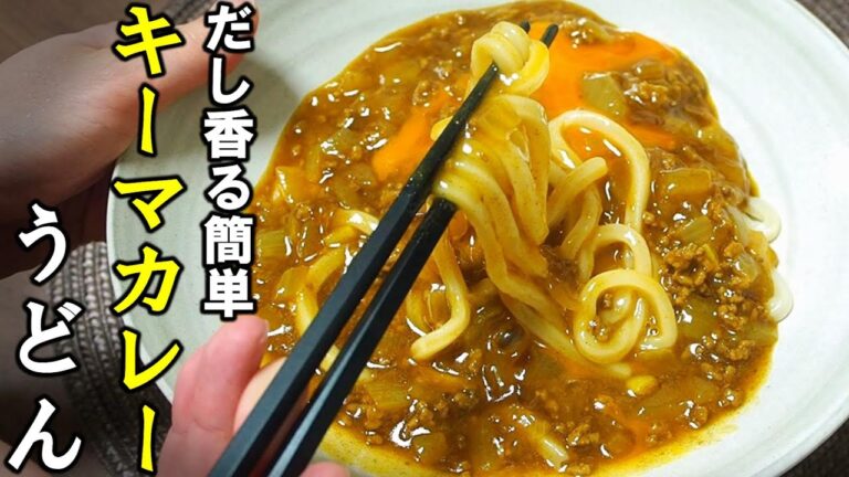 【ルウなし】カレー粉で作る！簡単だし香るキーマカレーうどん🍜｜ご飯にかけても旨い本格和風カレー