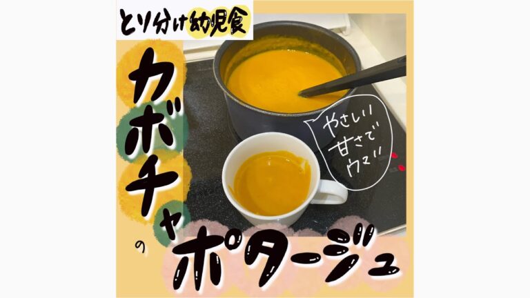 【こどもが喜ぶごはん】カンタン甘ウマかぼちゃ🎃ポタージュ