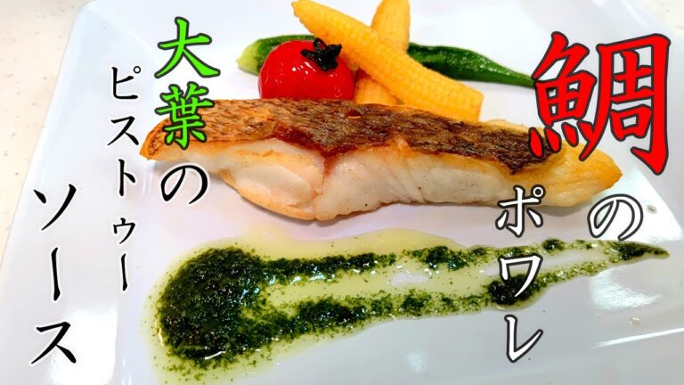 【鯛のポワレ・大葉のピストゥーソース】【大葉レシピ】爽やかな大葉の香りがたまらない！簡単・おいしい・安い！こんな一品いかがでしょうか？？レシピ公開中！