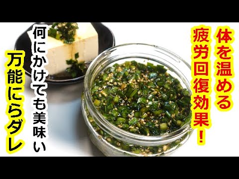 ニラを買ったら試して欲しい！万能ニラだれ！血液サラサラ、血栓を予防！若返り効果もあるんです♪ #ニラだれ #万能にらだれ　#ニラレシピ