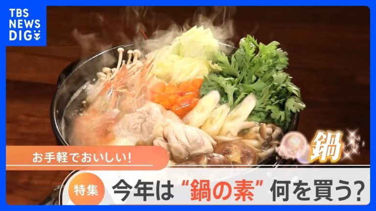 本格的な冬到来で鍋の季節！ スーパーで「鍋の素」何買う？ ちょい足しアレンジに「Nスタ鍋」も｜TBS NEWS DIG