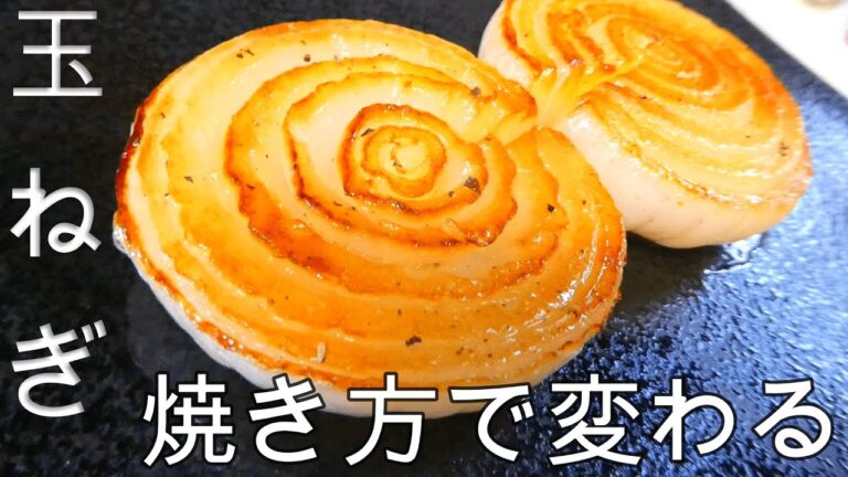 【元鉄板焼】玉ねぎの焼き方/玉ねぎのソテー/玉ねぎステーキ/新玉ねぎ