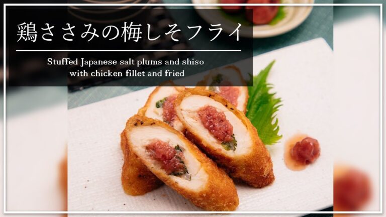 梅の酸味と大葉の香りでさっぱり！鶏ささみの梅しそ揚げ【レシピ動画】