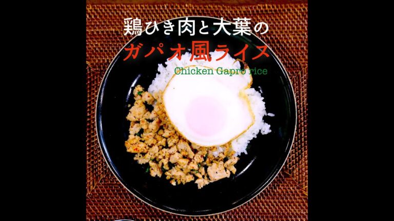 【短縮バージョン】鶏ひき肉と大葉のガパオ風｜リアルタイムレシピシリーズ　10分で1食　簡単レシピ