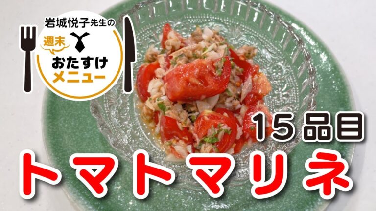 岩城悦子先生の 週末おたすけメニュー15品目・ トマトマリネ