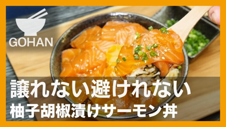 【簡単レシピ】譲れない避けれない『柚子胡椒漬けサーモン丼』の作り方【男飯】