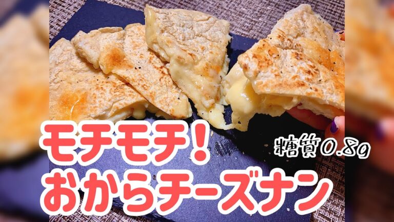 【痩せる】材料3つだけ！簡単チーズナンの作り方！美味しくダイエット♡