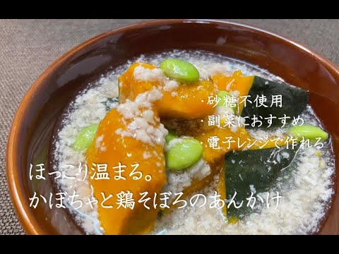 電子レンジで作る！ほっこり温まる。かぼちゃと鶏そぼろのあんかけ【ZUNのリピ飯】＃22